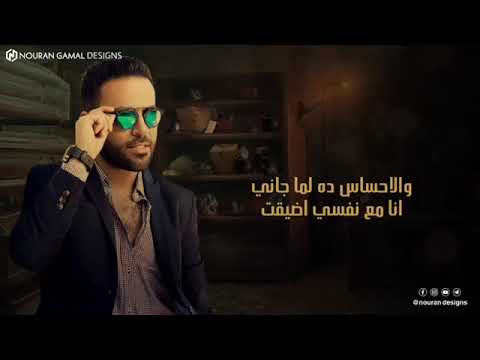 تامر عاشور لما لقيتك في بالي