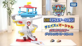 【パウ・パトロール】パウっと出動！DXパウステーションでパウフェクトにかいけつだ！