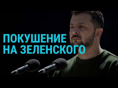 Сорванное покушение на Зеленского. Инаугурация Путина. Эстония против РПЦ | ГЛАВНОЕ