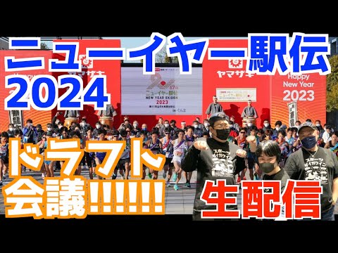 【ニューイヤー駅伝2024】みんなでドラフト会議！！【生配信】