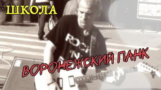 Школа / Игорь Кущев - Воронежский панк (кавер - Вячеслав Бондарев)