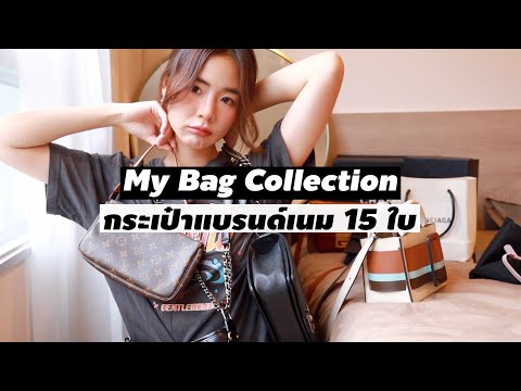 👜My Bag Collection เปิดกรุแบรนด์เนม 15 ใบ l Frennicha