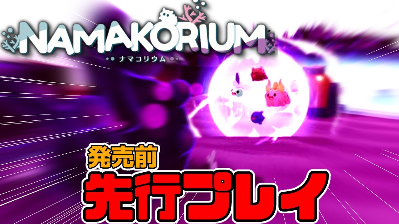 【 #先行プレイ 】ナマコになって海を守れ！カオス協力型ゲーム｜#NAMAKORIUM (ナマコリウム)