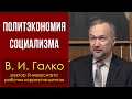 Политэкономия социализма. В. И. Галко.