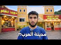 يوم كامل في مدينة العرب بونشاك اندونيسيا
