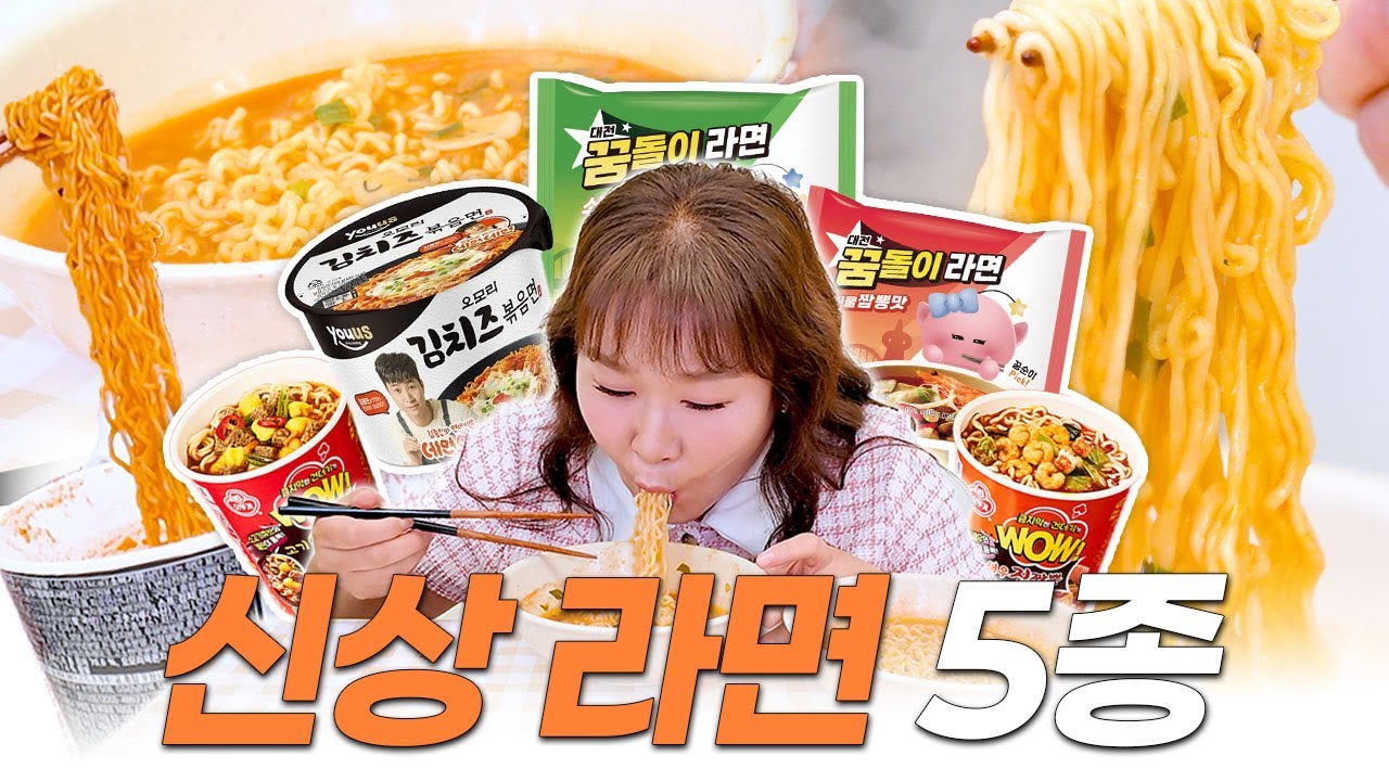 ‼️역대급 갓뚜기 신상 라면‼️ 너무 맛있어서 쉬지 않고 흡입하다 숨 넘어갈 뻔했습니다🍜ㅣ 꿈돌이 라면,  오모리 김치즈볶음면, WOW 컵라면, 새우진짬뽕, 고기 열라면