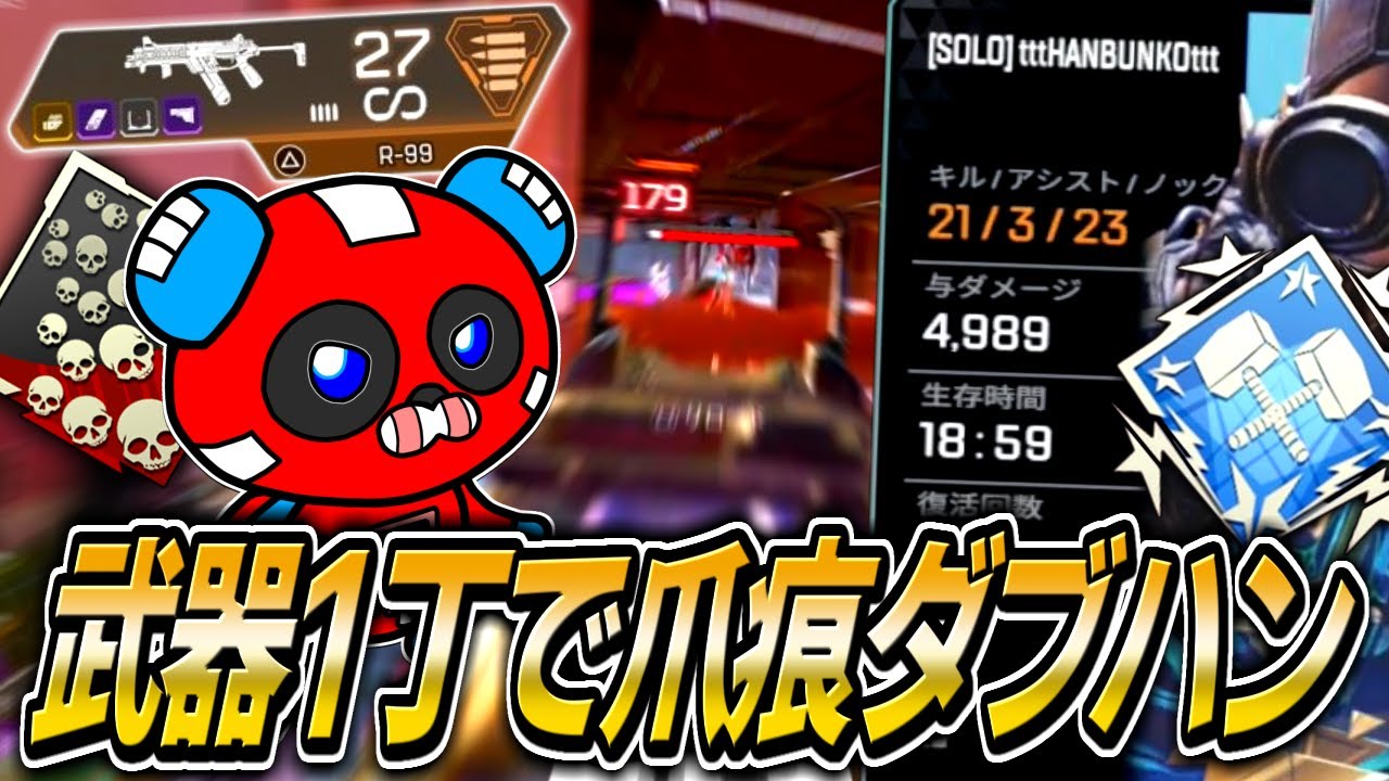 【ソロランク】武器1丁縛りで爪痕ダブハンを達成するCHEEKY【APEX】