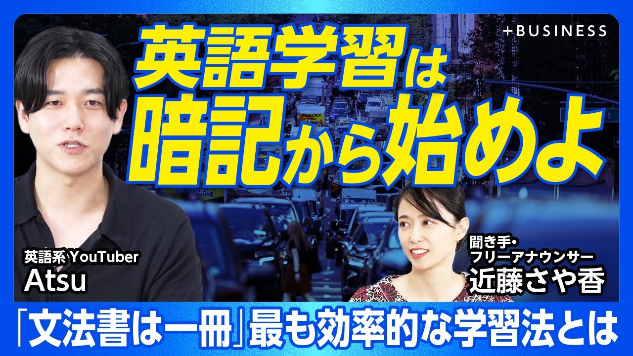 【純ジャパでもTOEIC990点取る勉強法】結局、暗記が大事なワケ｜発音→文法→単語の順番で学習せよ｜文法書は一冊でいい｜英単語帳の学習サイクルを最適化する｜いきなり英会話はダメ【Atsueigo】