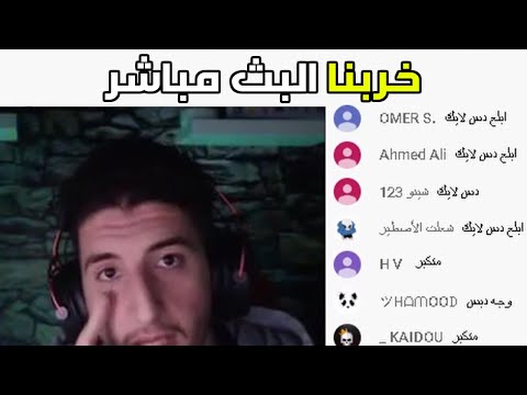 خربنا البث المباشر احقر مقلب باليوتيوب