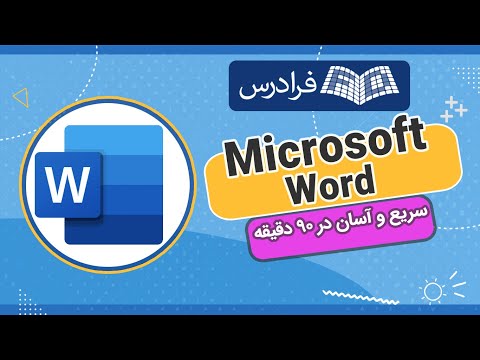 آموزش رایگان ورد سریع و آسان در 90 دقیقه Word