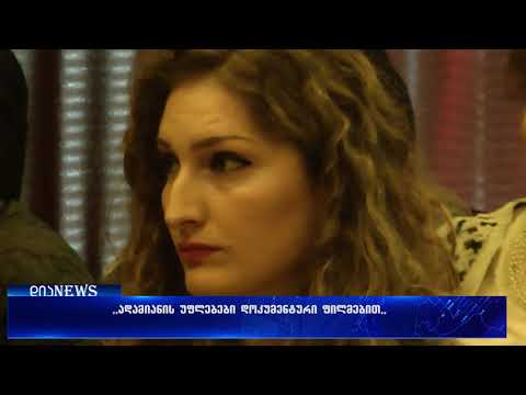 ,,ადამიანის უფლებები დოკუმენტური ფილმებით'' 25.04.2018