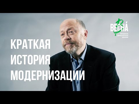 Краткая история модернизации. Лекция Дмитрия Травина.
