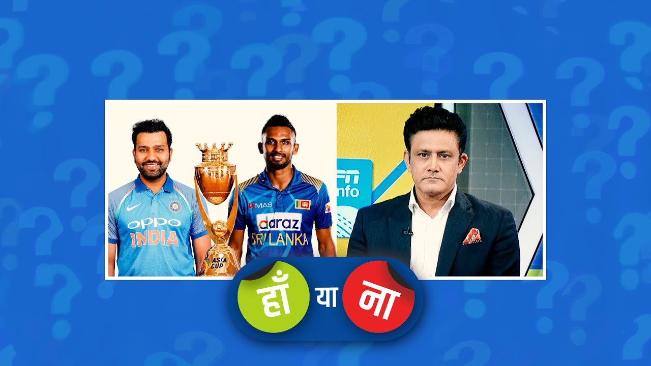 हां या ना : एशिया कप 2023 का फ़ाइनल भारत और श्रीलंका के बीच खेला जाएगा
