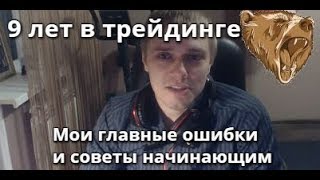 9 лет в трейдинге. Мои ошибки и советы начинающим [форекс, фондовый рынок, биржа]