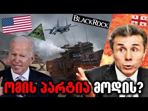 ამერიკელები გეგმავენ რევოლუციას საქართველოში!⛔️(არჩევნები,მუქარა და ახალი ფრონტი)