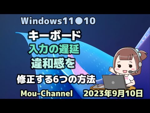 Windows11●10●キーボード●入力の遅延●違和感を●修正する6つの方法 hqdefault