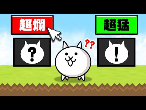 隨機出場的貓咪！！究竟是超猛還是超爛呢！？【貓咪大戰爭】
