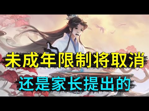 王者荣耀：未成年限制或将取消，改成游戏时间，由家长来控制，你们赞同吗