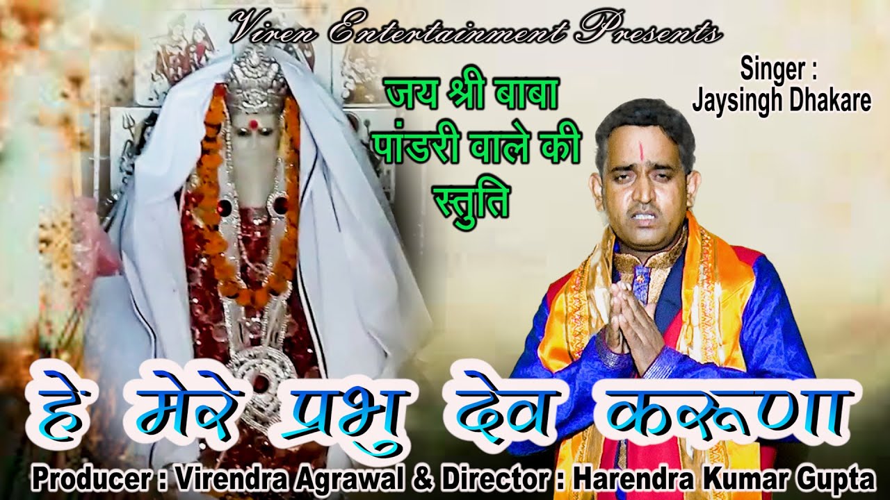 बाबा पांडरी वाले की स्तुति || हे मेरे प्रभु देव करुणा  || जयसिंह धाकरे || New Hit Bhajan 2022 ||