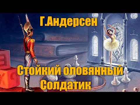 Г.Х.Андерсен "Стойкий оловянный солдатик" #Аудиокнига