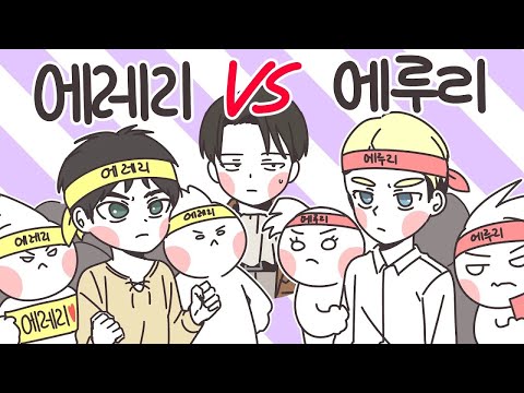 [AOT][진격의거인] 에레리파 VS 에루리파 싸우지 않는 법 (⭐️설명참고!!!!⭐️)