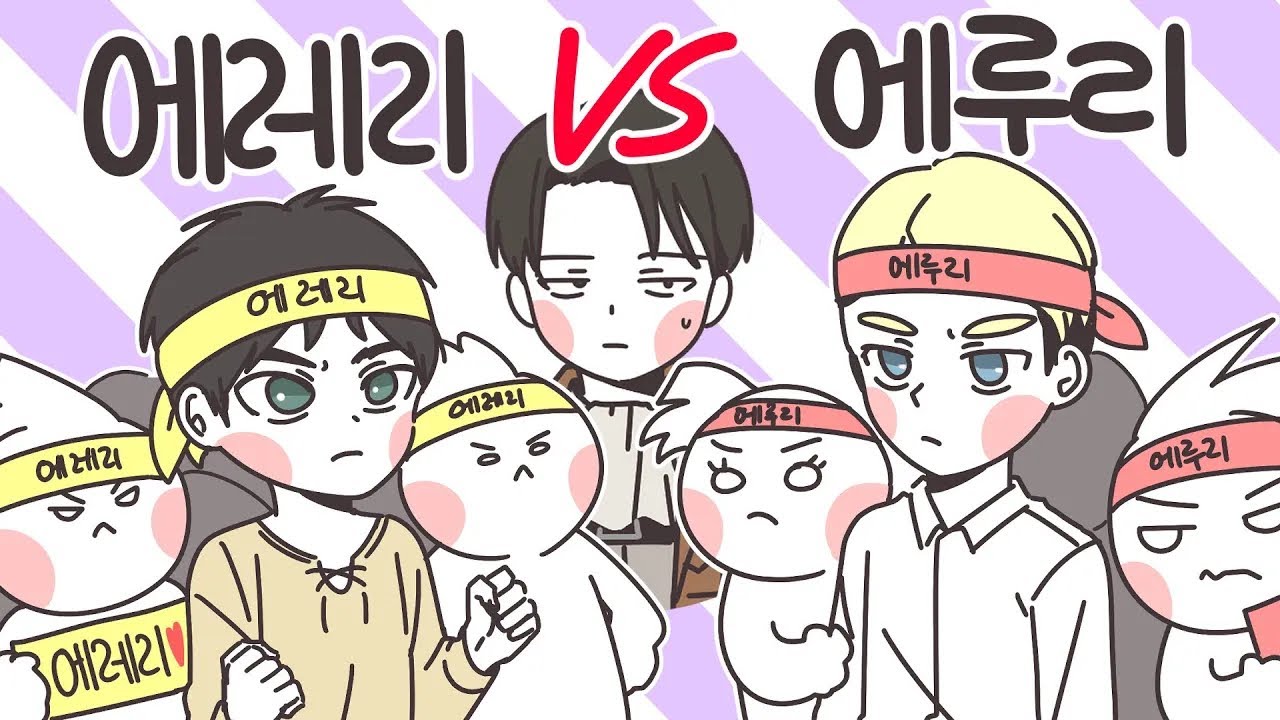 [AOT][진격의거인] 에레리파 VS 에루리파 싸우지 않는 법 (⭐️설명참고!!!!⭐️)