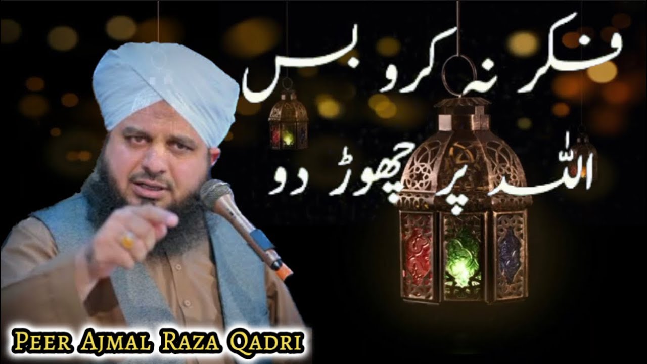 Fikar na Karo Bus Allah Pe chorh do | apnay mamlat Allah k hawalay kar do | Peer Ajmal Raza Qadri