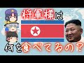 【ゆっくり解説】将軍様が届ける北朝鮮の食べ物とは？【北朝鮮料理】