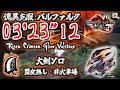 【MHR:SB】傀異克服バルファルク 冰気大剣ソロ 03'23"12 / Risen Crimson Glow Valstrax GreatSword Solo