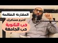الحب في الثانوية أو الحب في الجامعة احترم مشاعرك المقارنة الظالمة الشيخ أمجد سمير