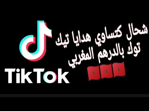 أجي تشوف شحال كتساوي لهديا ديال تيك توك بالدرهم المغربي