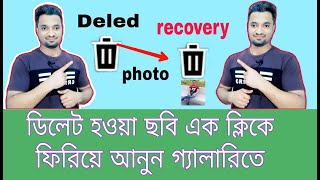 ডিলেট হয়ে যাওয়া ছবি ফিরে পাওয়ার উপায় photo delete recovery 2021 delete photo recovery in gallery