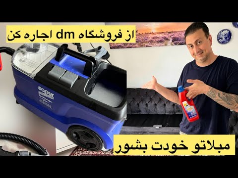 شستشوی مبل و فرش در خانه و اجاره دستگاه از فروشگاه  