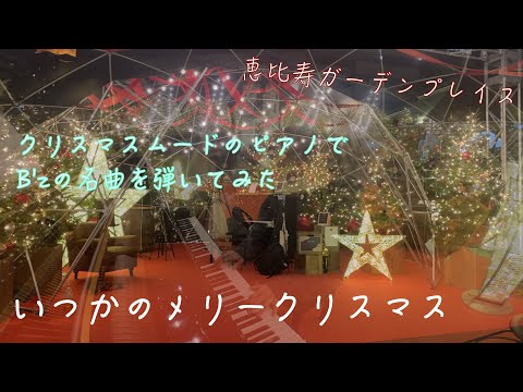 B'zの名曲を弾いてみた。「いつかのメリークリスマス」【ストリートピアノ】【恵比寿ガーデンプレイス】