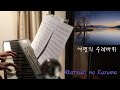 Gundam Seed Piano Collection - Akatsuki no Kuruma(여명의 수레바퀴) [RG piano]