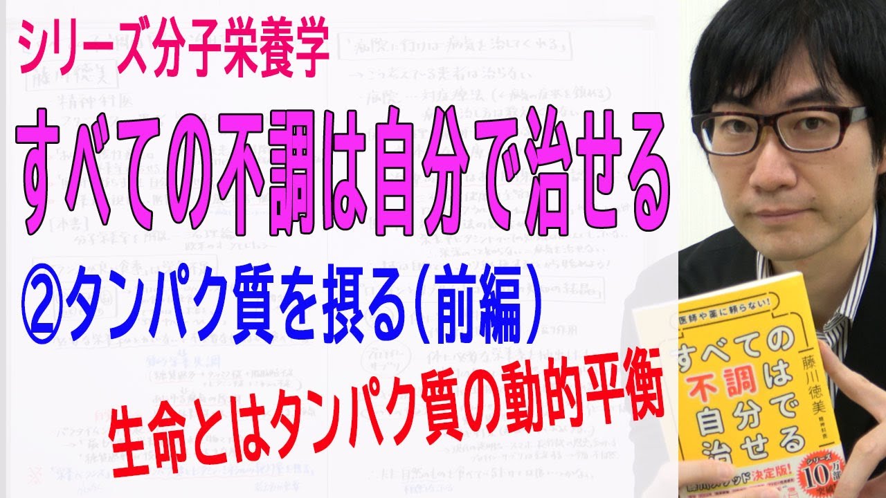 【すべての不調は自分で治せる】②タンパク質を摂る（前編）（2/8）