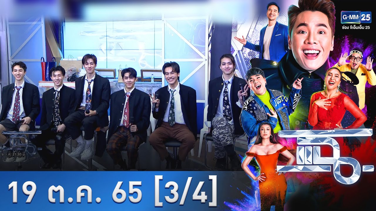 แฉ [3/4] l 19 ต.ค. 2565 l ตอกย้ำความปัง “คนไม่คุย” กับ วง “PROXIE” | GMM25