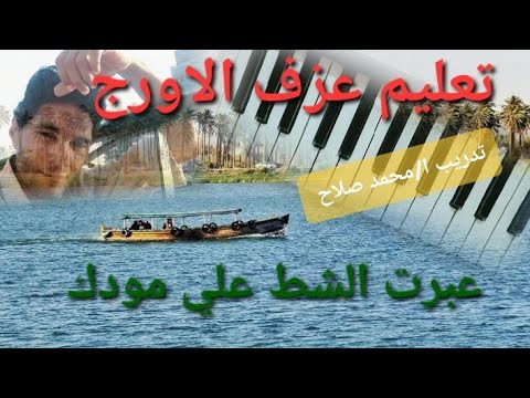 تعليم عزف الاورج عبرت الشط علي مودك بياتي الصول