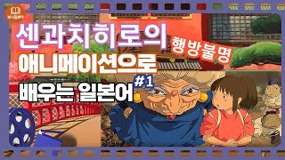 센과치히로의 행방불명 애니메이션으로 배우는 일본어 일본어듣기 쉐도잉 일본어 일본어회화