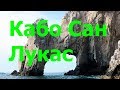 Cabo San Lucas and Acapulko. Кабо Сан Лукас и Акапулько