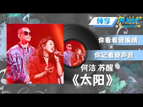 #何洁 &#苏醒 《太阳》“不管有多远的远方 不要害怕我在身旁” |流行音乐 #天赐的声音2 #音乐安利站【live】