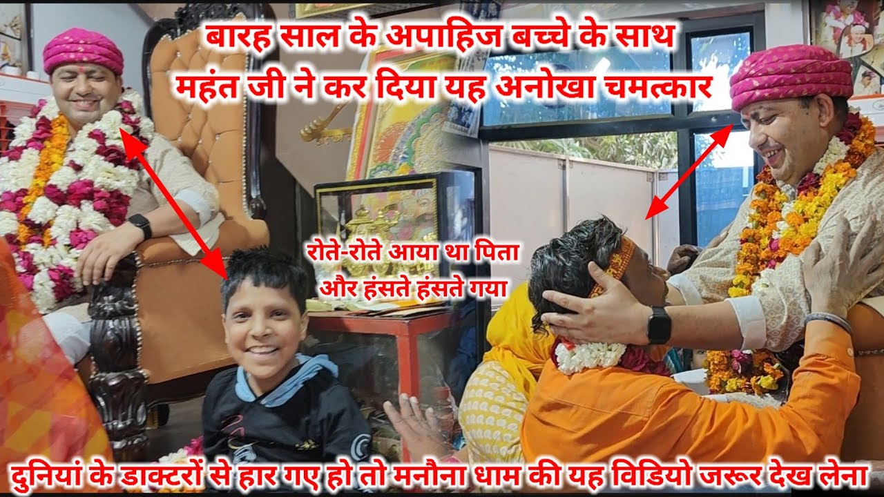 बारह साल के अपाहिज बच्चे के साथ महंत जी ने कर दिया यह अनोखा चमत्कार || manona dham