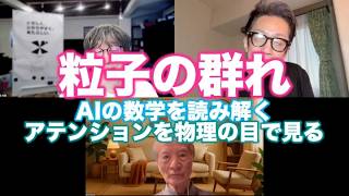 松田語録：粒子の群れ〜AIの数学を読み解く・アテンションの物理