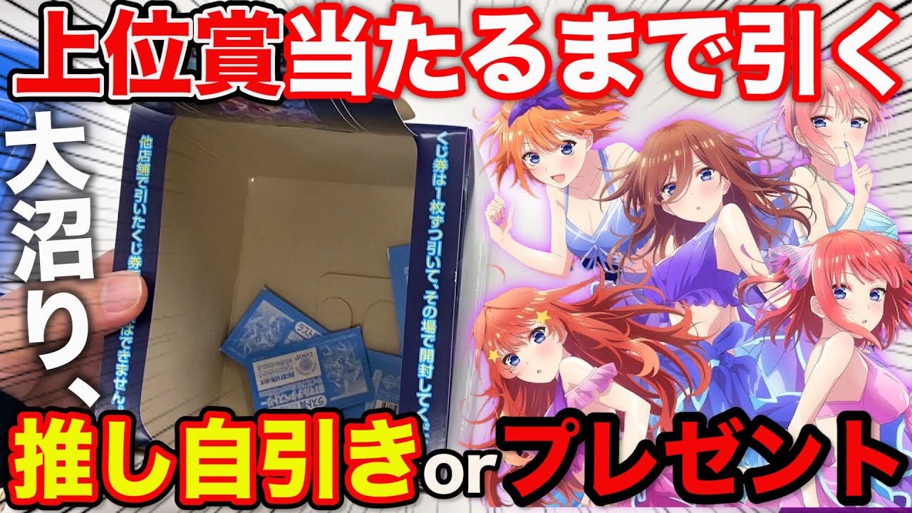 くじ】五等分の花嫁！推し上位賞以外プレゼント！地獄の企画で完全に 