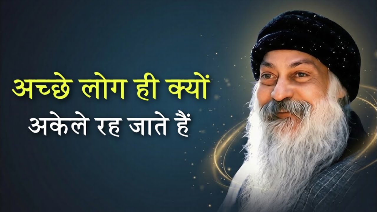 OSHO : अच्छे लोग ही क्यों अकेले रह जाते हैं | Osho Hindi speech,Osho Hindi pravachan 