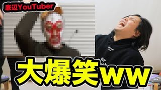 絶対に笑ってはいけない底辺YouTuberで死にそうになったwww