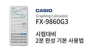 카시오 FX-9860G3 초기화 주요키 사용법 #공학용계산기사용법 #공학용계산기추천 #공학용계산기 #casiocalculator #감정평가사시험 추천 #casio #fx9860g3 screenshot 2