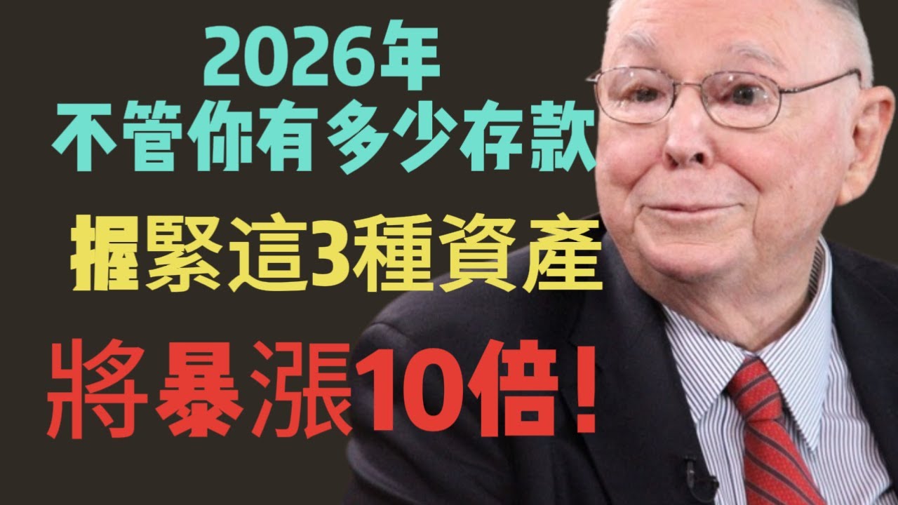 查理·芒格：2026年不管你有多少存款，握緊這3種資產，將暴漲10倍！