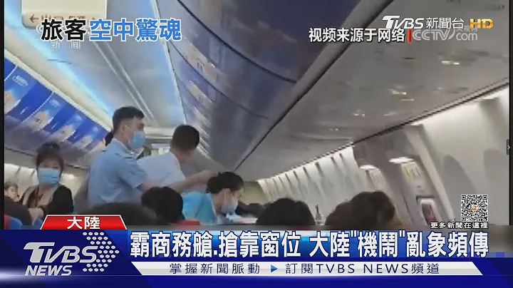 陸航班遇劇烈顛簸 2人遭甩到天花板輕傷｜TVBS新聞 @TVBSNEWS01 - 天天要聞