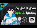 استريم بشخصية انمي متحركة !